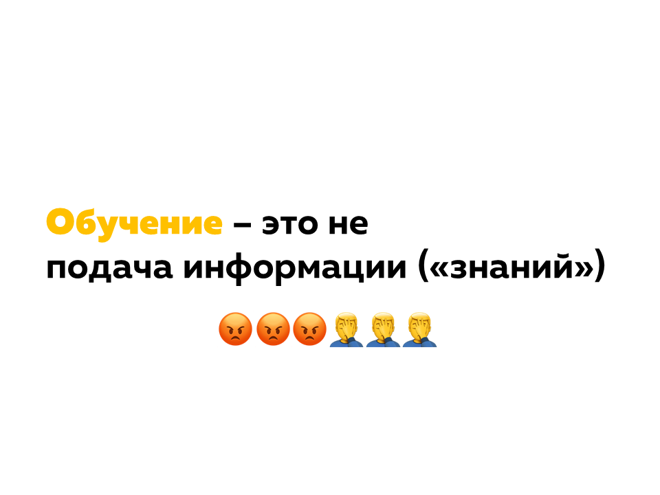 цифровое обучение. обучение - это не подача знаний и информации