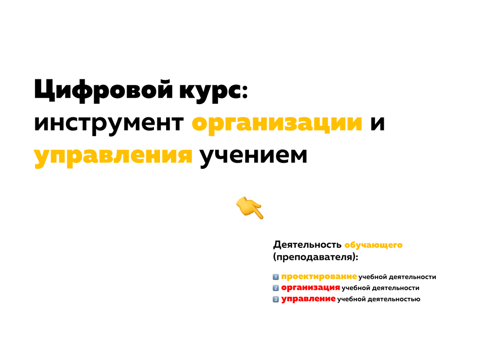 цифровое обучение. Цифровой курс: инструмент организации и управления учением