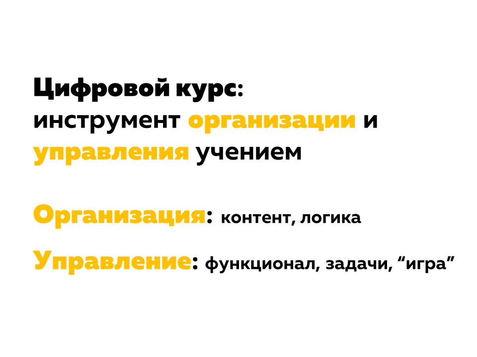 цифровое обучение. Цифровой курс: инструмент организации и управления учением