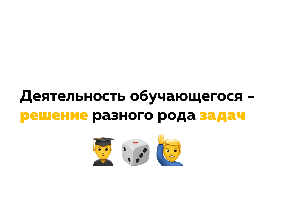 цифровое обучение. Деятельность обучающегося - решение разного рода задач
