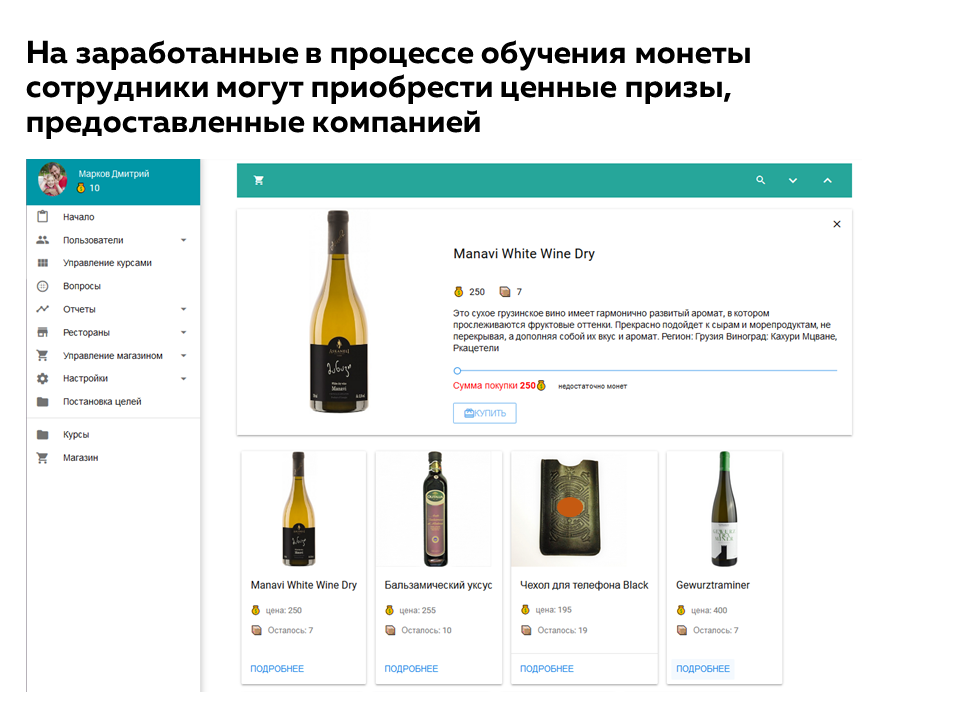 На заработанные в процессе обучения монеты сотрудники могут приобрести ценные призы, предоставленные компанией
