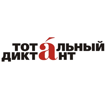 Тотальный диктант